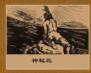 凡尔纳科幻全集 神秘岛 全1册 PDF连环画 湖北少年儿童 百度网盘下载