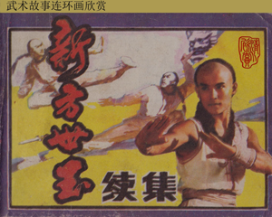 新方世玉续集 全1册 1985年 PDF连环画 广东旅游 百度网盘下载