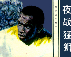 夜战猛狮 全1册 1983年 PDF连环画 花城出版 百度网盘下载插图 夜战猛狮 全1册 1983年 PDF连环画 花城出版 百度网盘下载