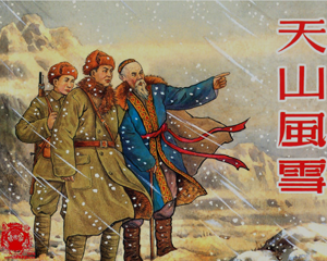 天山风雪 中国少数民族故事 全1册 1957年 PDF连环画 上海人民美术 百度网盘下载