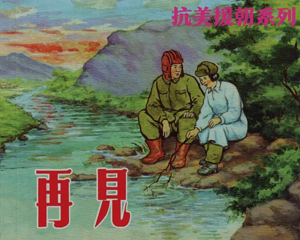 再见 全1册 1953年 PDF连环画 新美术 百度网盘下载