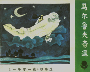 马尔鲁夫奇遇 一千零一夜故事选 全1册 1983年 PDF连环画 广东人民 百度网盘下载