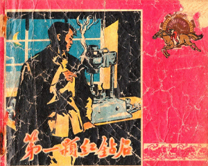 第一颗红钻石 全1册 1959年 PDF连环画 江苏文艺 百度网盘下载