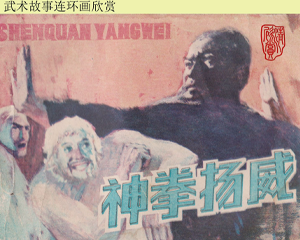 神拳扬威 全1册 1985年 PDF连环画 陕西人民美术 百度网盘下载