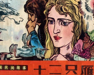 十二只雁 全1册 1981年 PDF连环画 人民美术 百度网盘下载