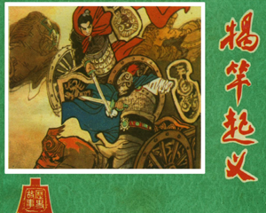 揭竿 全1册 1981年 PDF连环画 河北人民 百度网盘下载