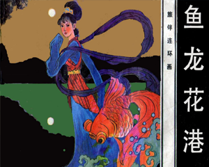 鱼龙花巷 全1册 1984年 PDF连环画 花城出版 百度网盘下载