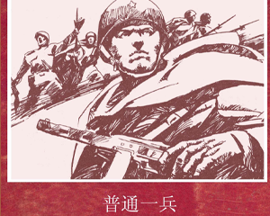 普通一兵 全1册 1993年 PDF连环画 晨光出版社 百度网盘下载