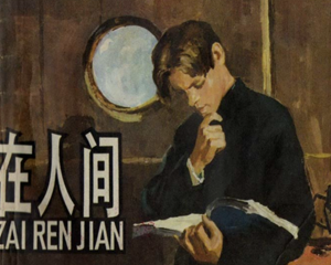 高尔基三部曲02 在人间 全1册 1981年 PDF连环画 上海人民美术 百度网盘下载