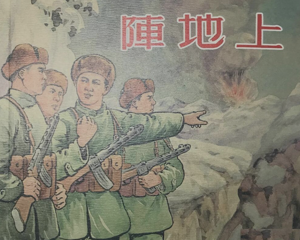 阵地上 全1册 2013年 PDF连环画 上海人民美术 百度网盘下载