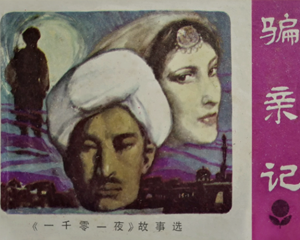 骗亲记 一千零一夜故事选 全1册 1983年 PDF连环画 广东人民 百度网盘下载