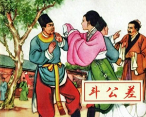 斗公差 全1册 2007年 PDF连环画 人民美术 百度网盘下载