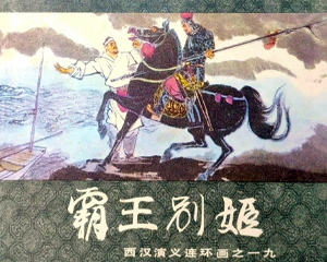 霸王别姬 西汉演义连环画之一九 全1册 1983年 PDF连环画 上海人民美术 百度网盘下载