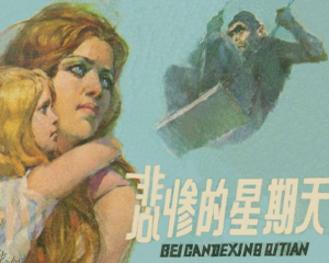 悲惨的星期天 全1册 1979年 PDF连环画 辽宁美术 百度网盘下载