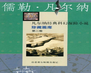 昂蒂费尔师傅奇遇记 凡尔纳科幻故事 全1册 PDF连环画 中国少年儿童 百度网盘下载
