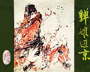 金瓯缺之一 亸娘进京 全1册 1984年 PDF连环画 福建人民 百度网盘下载