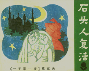 石头人复活 一千零一夜故事选 全1册 1984年 PDF连环画 广东人民 百度网盘下载