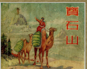 宝石山 全1册 PDF连环画 1955年 新美术 百度网盘下载