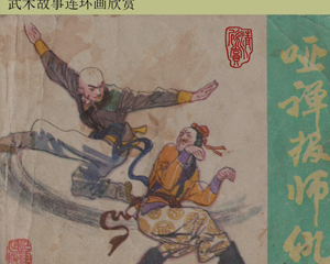 哑禅报师仇 全1册 1982年 PDF连环画 江西人民 百度网盘下载