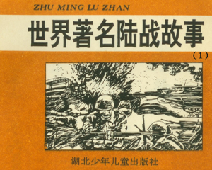 世界著名陆战故事 1-12册全 PDF连环画 湖北少年儿童 百度网盘下载插图 世界著名陆战故事 1-12册全 PDF连环画 湖北少年儿童 百度网盘下载