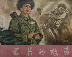 玉片的故事 全1册 PDF连环画 江西人民 百度网盘下载