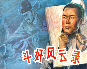 斗奸风云录 全1册 1984年 PDF连环画 江苏美术 百度网盘下载