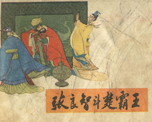 张良智斗楚霸王 全1册 1984年 PDF连环画 少年儿童 百度网盘下载