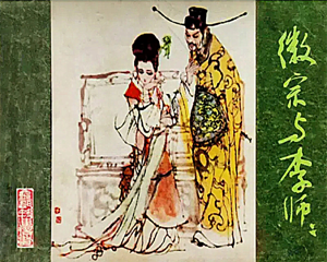 金瓯缺之四 徽宗与李师师 全1册 1985年 PDF连环画 福建人民 百度网盘下载