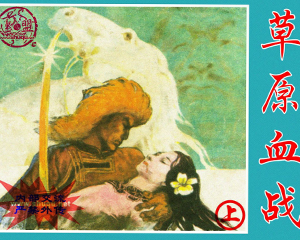 草原血战 上下册 1985年 PDF连环画 辽宁美术 百度网盘下载