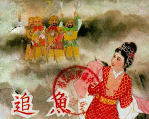 追鱼 全1册 1984年 PDF电影连环画 中国戏剧 百度网盘下载