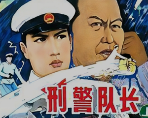 刑警队长 上下册 1984年 PDF连环画 辽宁美术 百度网盘下载