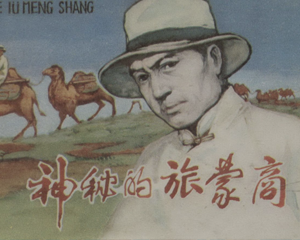 神秘的旅蒙商 全1册 1984年 PDF连环画 内蒙古人民 百度网盘下载