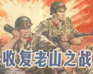 收复老山之战 全1册 1986年 PDF连环画 云南人民 百度网盘下载