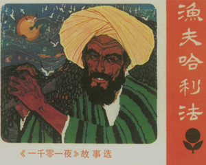 渔夫哈利法 一千零一夜故事选 全1册 1982年 PDF连环画 广东人民 百度网盘下载