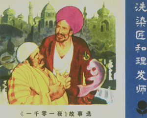 洗染匠和理发师 一千零一夜故事选 全1册 1983年 PDF连环画 广东人民 百度网盘下载