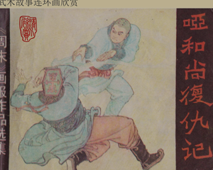哑和尚复仇记 全1册 1983年 PDF连环画 岭南美术 百度网盘下载