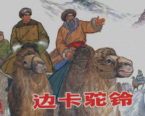 边卡驼铃 中国少数民族故事 全1册 1965年 PDF连环画 上海人民美术 百度网盘下载