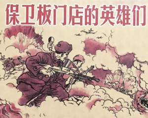 保卫板门店的英雄们 全1册 1952年 PDF连环画 大众美术 百度网盘下载