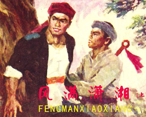 风满潇湘 上中下册 1984年 PDF连环画 湖南美术 百度网盘下载