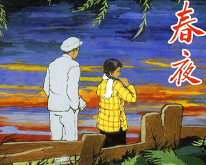 春夜 上下册 1957年 PDF连环画 上海人民美术 百度网盘下载