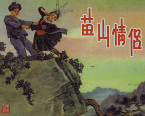 苗山情侣 全1册 2010年 PDF连环画 人民美术 百度网盘下载
