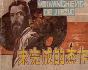 未完成的杰作 全1册 1983年 PDF连环画 岭南美术 百度网盘下载
