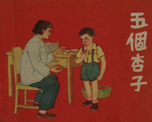 五个杏子 全1册 1956年 PDF连环画  新美术 百度网盘下载