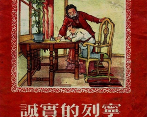 诚实的列宁 全1册 1955年 PDF连环画 少年儿童 百度网盘下载