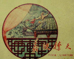 义侠撩天 全1册 1960年 PDF连环画 福建人民 百度网盘下载