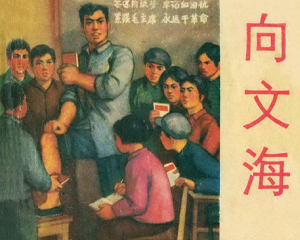 向文海 全1册 1974年 PDF连环画 天津人民美术 百度网盘下载
