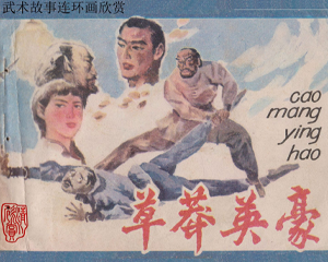 草莽英豪 全1册 1985年 PDF连环画 安徽美术 百度网盘下载