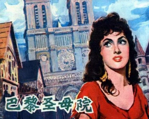 巴黎圣母院 全1册 PDF连环画 浙江人民美术 百度网盘下载