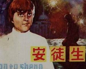 安徒生 全1册 1982年 PDF连环画 吉林人民 百度网盘下载