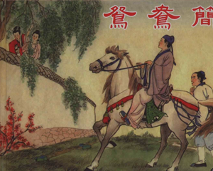 鸳鸯简 全1册 1956年 PDF连环画 上海人民美术 百度网盘下载